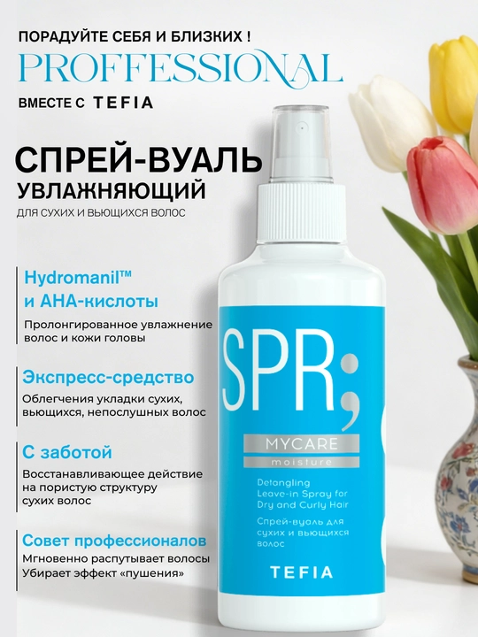 TEFIA MY CARE soch turmagi va quruq, jingalak sochlar uchun sprey-vual, 250 ml, namlovchi - 
