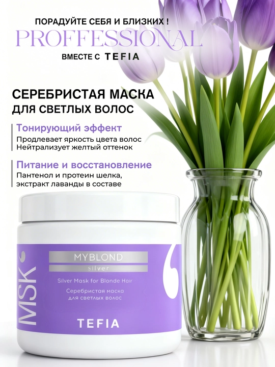 Маска TEFIA MY BLOND серебристая для светлых волос, 250/500мл, защита цвета, укрепляющая - 
