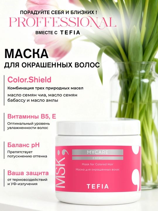 Маска Tefia MY CARE для окрашенных волос,250/500 мл,защищает цвет, восстанавливает, питает - 