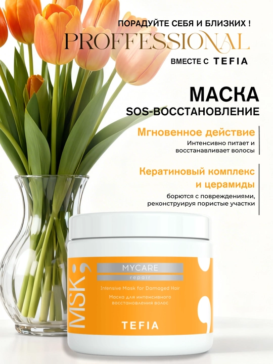 TEFIA MY CARE zararlangan sochlar uchun niqob, 250, 500 ml, tiklovchi keratin bilan - 