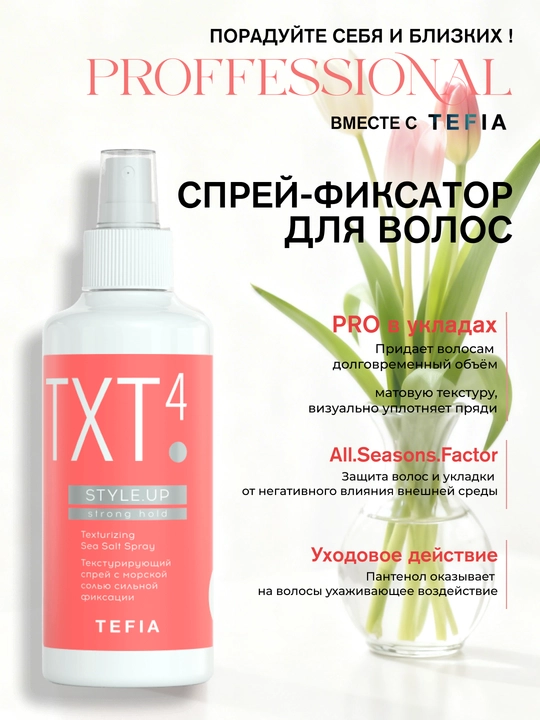 Teksturali soch turmaklash spreyi TEFIA STYLE.UP, 250 ml, sochlarni kuchli fiksatsiyalaydi - 