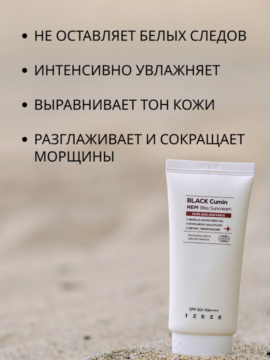 Солнцезащитный крем для лица с маслом черного тмина SPF50+, PA++++, 50 мл