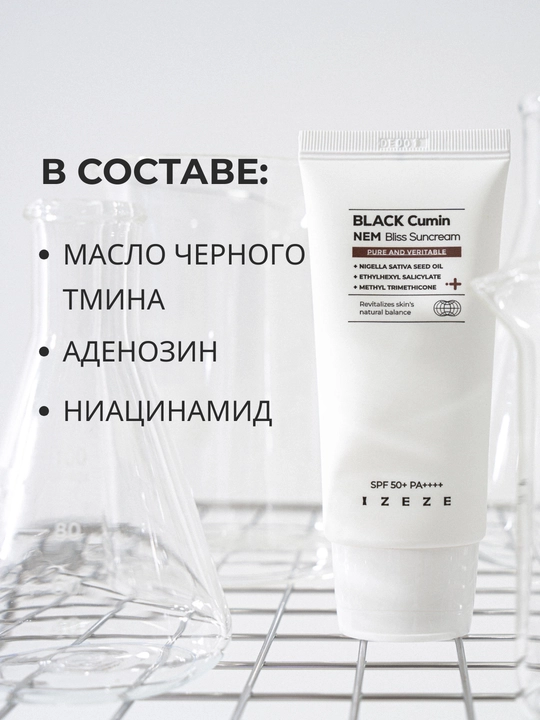 Солнцезащитный крем для лица с маслом черного тмина SPF50+, PA++++, 50 мл