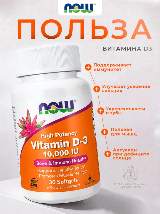 NOW Foods, Высокоактивный витамин D3, 2000ME,5000МЕ, 10 000ME