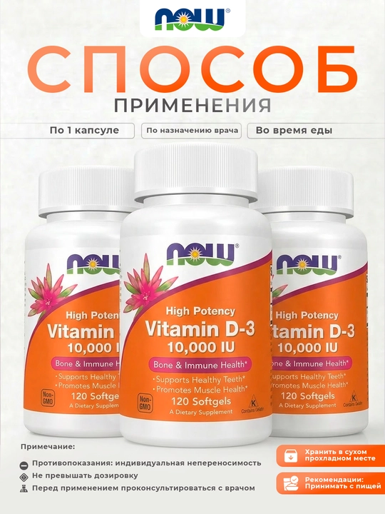 NOW Foods, Высокоактивный витамин D3, 2000ME,5000МЕ, 10 000ME