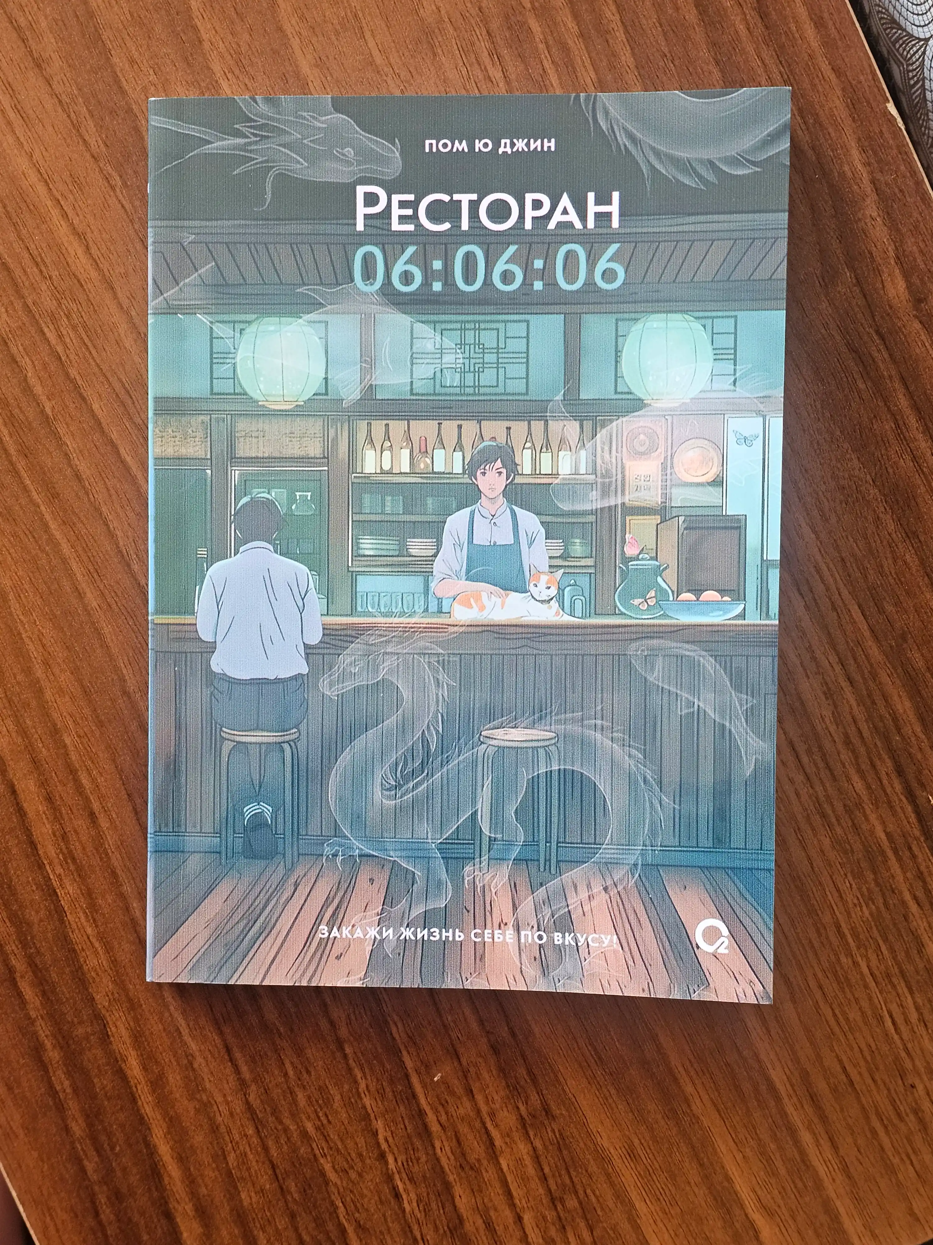 Пом Ю Джин, Ресторан 06:06:06, Корейская проза, Хилинг-роман, Азиатское фэнтези