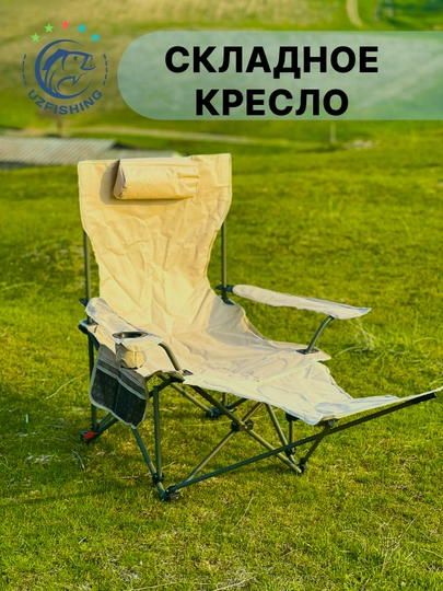Кресло складное туристическое с подставкой для ног, подстаканником и чехлом