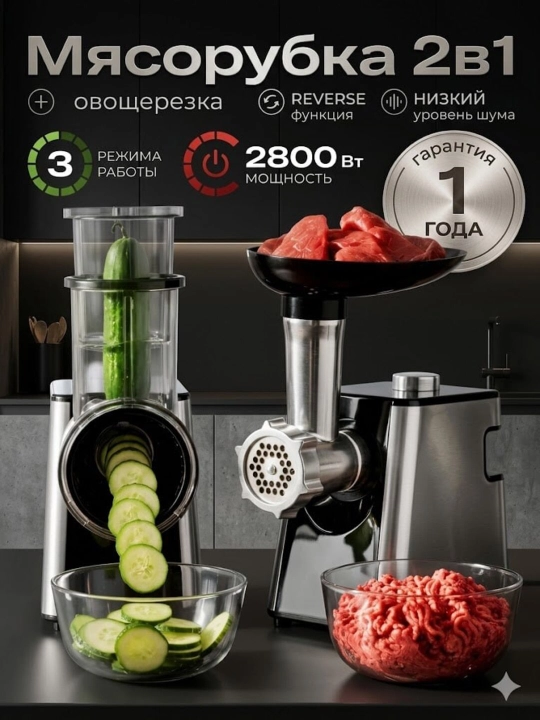 Мясорубка и овощерезка электрическая 2 в 1, 2800W - 