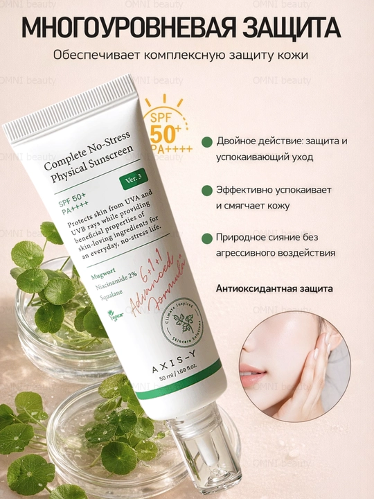 Лёгкий минеральный солнцезащитный крем для лица AXIS-Y SPF50+ для всех типов кожи