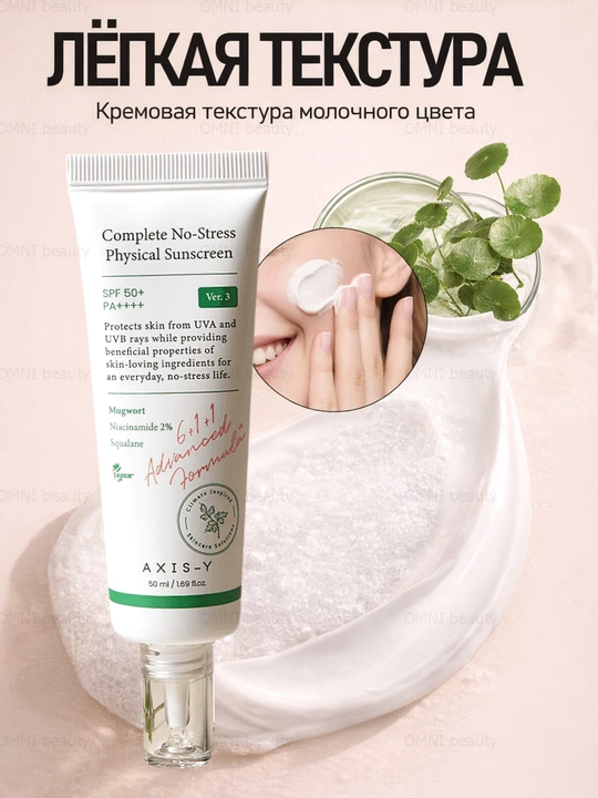 Лёгкий минеральный солнцезащитный крем для лица AXIS-Y SPF50+ для всех типов кожи