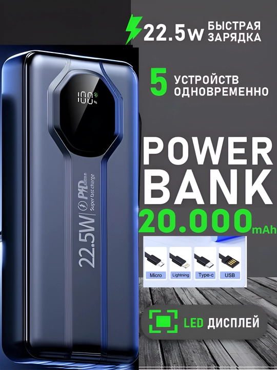 Внешний аккумулятор, 20.000 мА.ч, 22.5 W с быстрой зарядкой + 4 кабеля в комплекте - 
