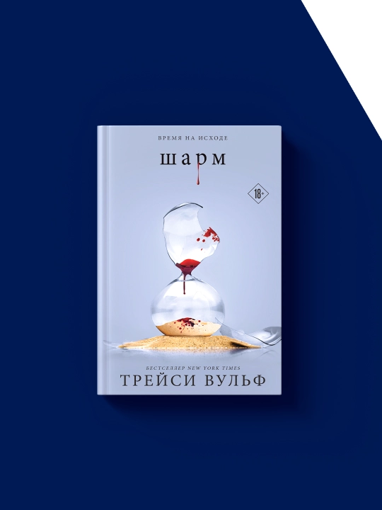 Книга "Шарм" автор Трейси Вульф, зарубежная литература