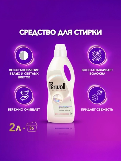 Perwoll Champagne 2 л — гель для стирки светлого белья — COSINES-P2