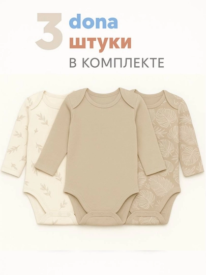 Боди, комплект боди для новорожденных, с длинным рукавом, 3 шт, от 0 - до 18 месяцев — LIVONAA-BODI-КАРМЛН-9 месяцев