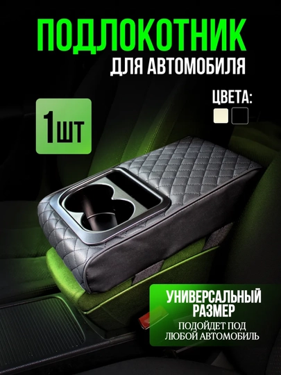 Кожаный автомобильный подлокотник с подстаканником универсальный — HUMST-2021-ЧЕРН