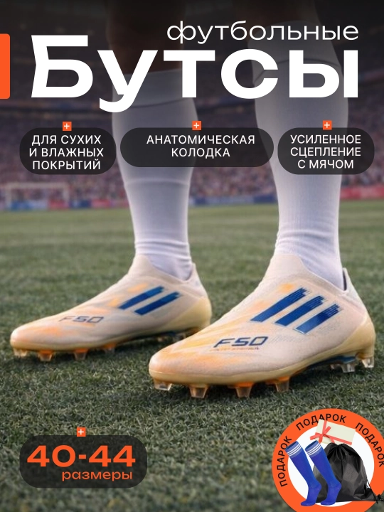 Профессиональные бутсы и сороконожки F50, без шнурков + подарок гетры и сумка