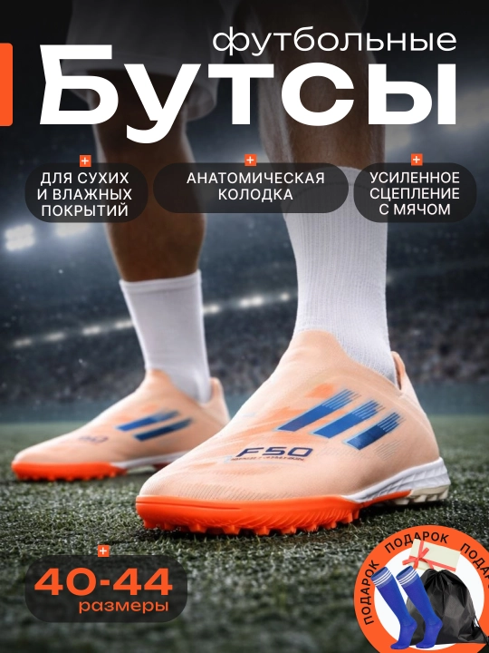 F50 professional butsilar va qirqoyoqlari, bog‘ichsiz + getra va sumka sovg‘asi