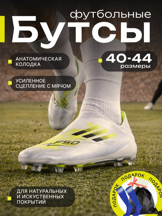 F50 professional butsilar va qirqoyoqlari, bog‘ichsiz + getra va sumka sovg‘asi