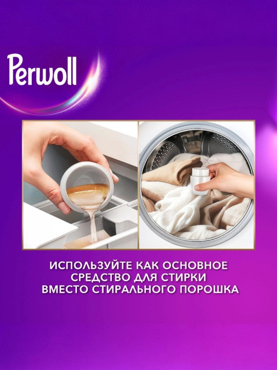 Perwoll Champagne 1 l — yengil va nozik matolar uchun kir yuvish geli