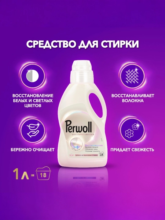 Perwoll Champagne 1 l — yengil va nozik matolar uchun kir yuvish geli - 
