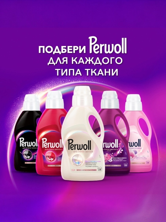 Perwoll Champagne 1 l — yengil va nozik matolar uchun kir yuvish geli