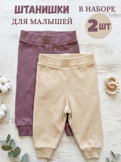 Набор детских штанишек (легинсов), 2 шт, 3-18 месяцев для мальчиков и девочек — PUPAAUZ-LEGGINGS-БЕЖЕВ-912МЕС