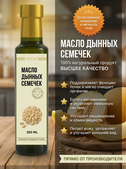 Масло дынных семечек, 250 мл — JUVAZSP-4780078460291