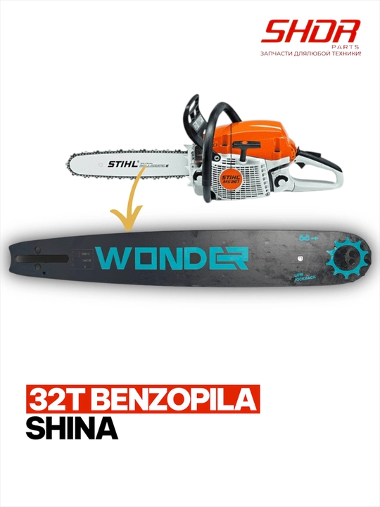 Шина для бензопилы Wonder 32t - 
