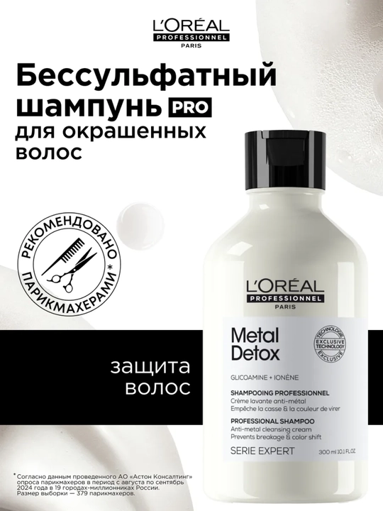 L'Oreal Professional Glikoaminli rangli sochlar uchun metall detoks shampuni - 