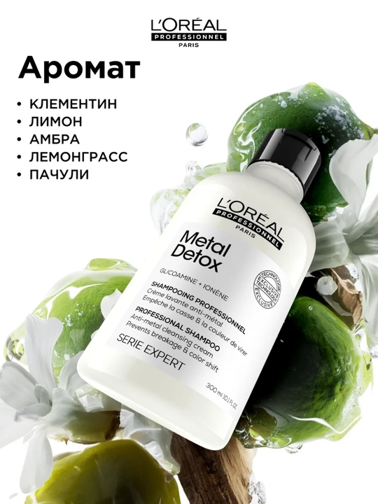 L'Oreal Professional Glikoaminli rangli sochlar uchun metall detoks shampuni