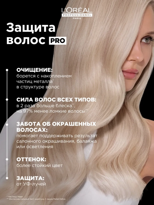 L'Oreal Professional Glikoaminli rangli sochlar uchun metall detoks shampuni