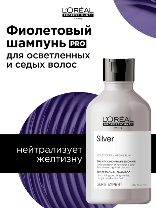 Blond uchun L’Oreal Professional Binafsharang neytrallovchi kumush shampuni, 300 ml - 