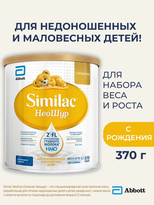 Sut aralashmasi Similac Neoshur, vazni kam bo‘lgan bolalar uchun, 370 gr