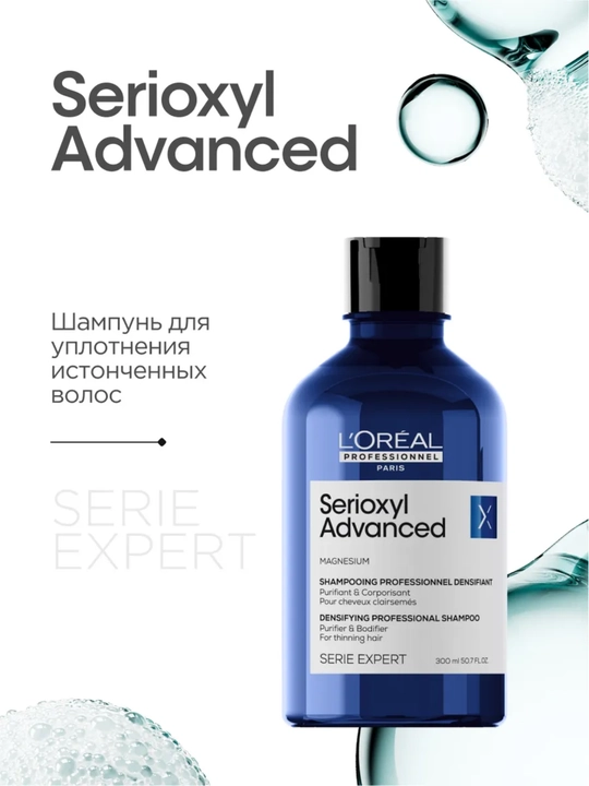 L'Oreal Professional Шампунь Serioxyl Advanced для уплотнения волос, 300 мл - 