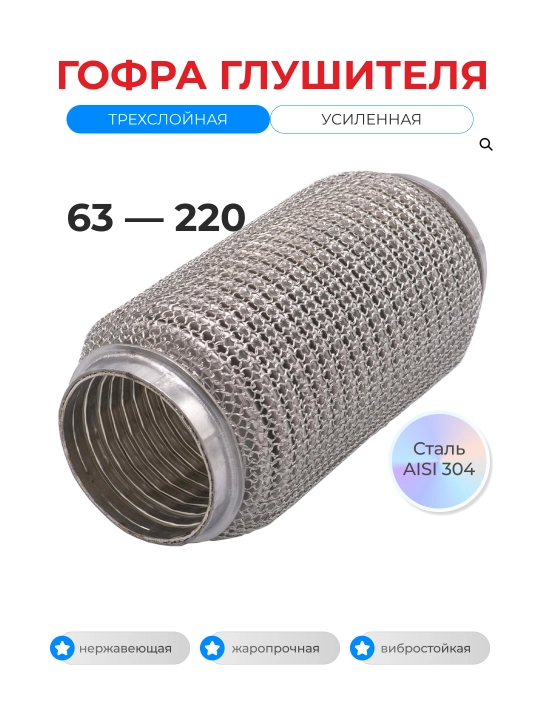 Гофра глушителя, 63×220 мм, нержавеющая сталь 304, усиленная гибкая - 