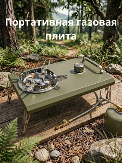 Портативная газовая плита