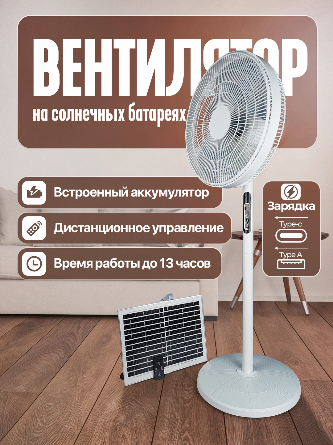 Вентилятор напольный солнечной зарядкой, с пультом, 8000 мАч до 13 часов, зарядка Type-C за 479000 сум по лучшей цене. Uzum Market
