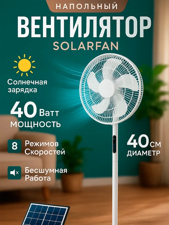 Вентилятор напольный солнечной зарядкой, с пультом, 8000 мАч до 13 часов, зарядка Type-C