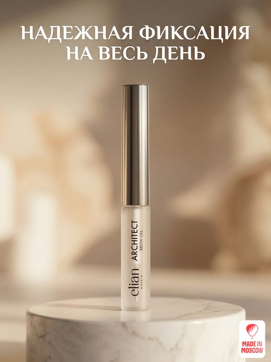 Elian Russia Гель для бровей прозрачный сильной фиксации Architect Brow Gel - 