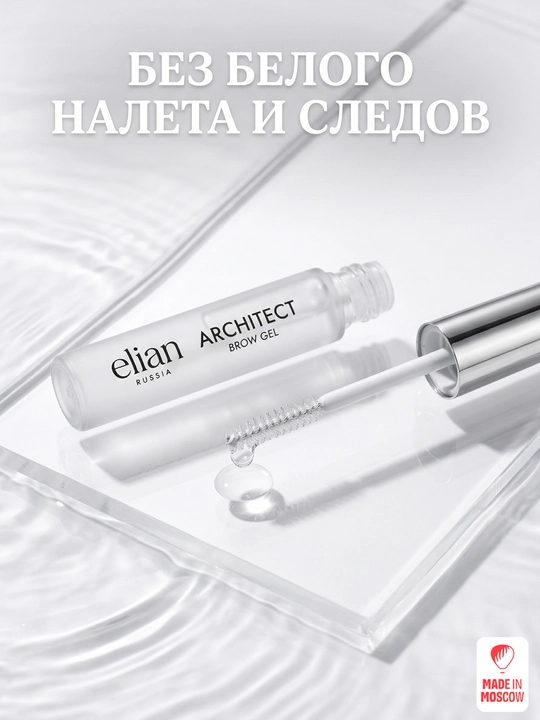 Elian Russia Гель для бровей прозрачный сильной фиксации Architect Brow Gel