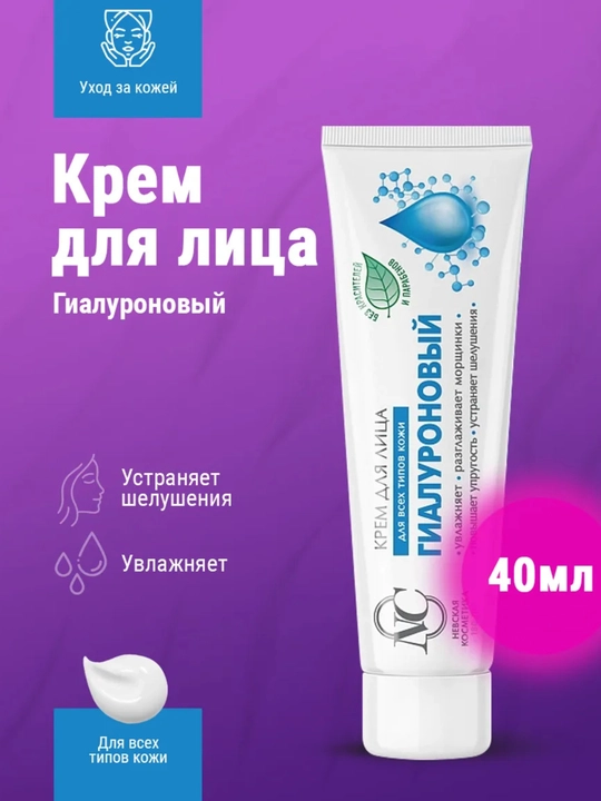 Крем для лица Гиалуроновый, невская косметика