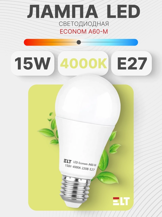 LED chiroq LED Econom A60-M 15W E27 4000K ELT - 