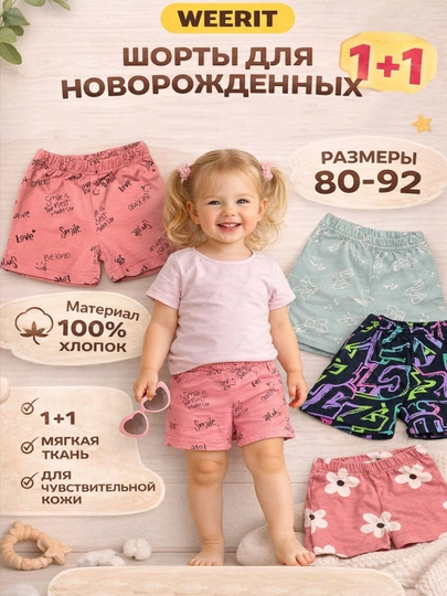 Шорты для новорождённых WEERIT 1+1 100% хлопок мягкие 80–92