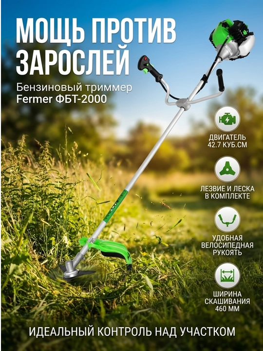 Триммер бензиновый Fermer ФБТ-2000 (42.7 куб.см, леска и нож, 9500 об/мин) - 