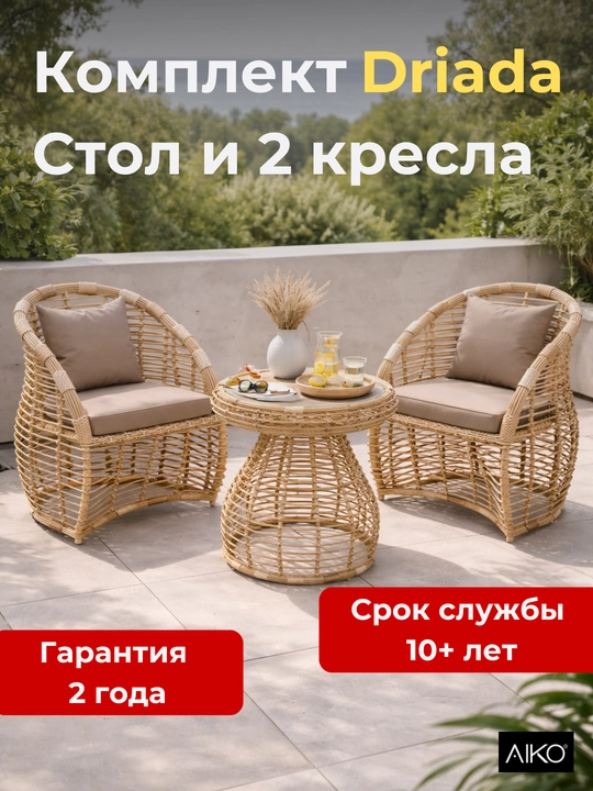 Комплект садовой мебели AIKO Driada, стол и 2 кресла, ротанг, подушки в комплекте - 