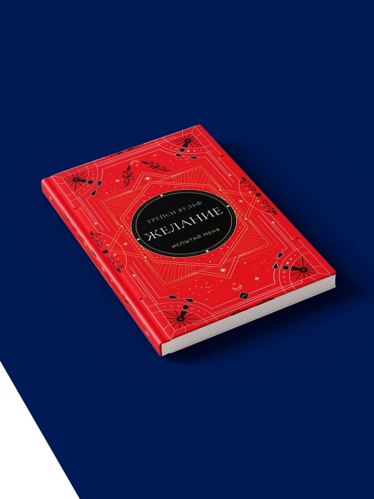 Книга "Желание" автор Трейси Вульф, зарубежная  литература