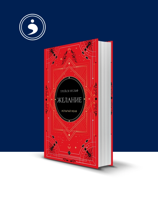 Книга "Желание" автор Трейси Вульф, зарубежная  литература