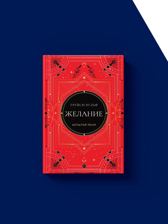 Книга "Желание" автор Трейси Вульф, зарубежная  литература - 
