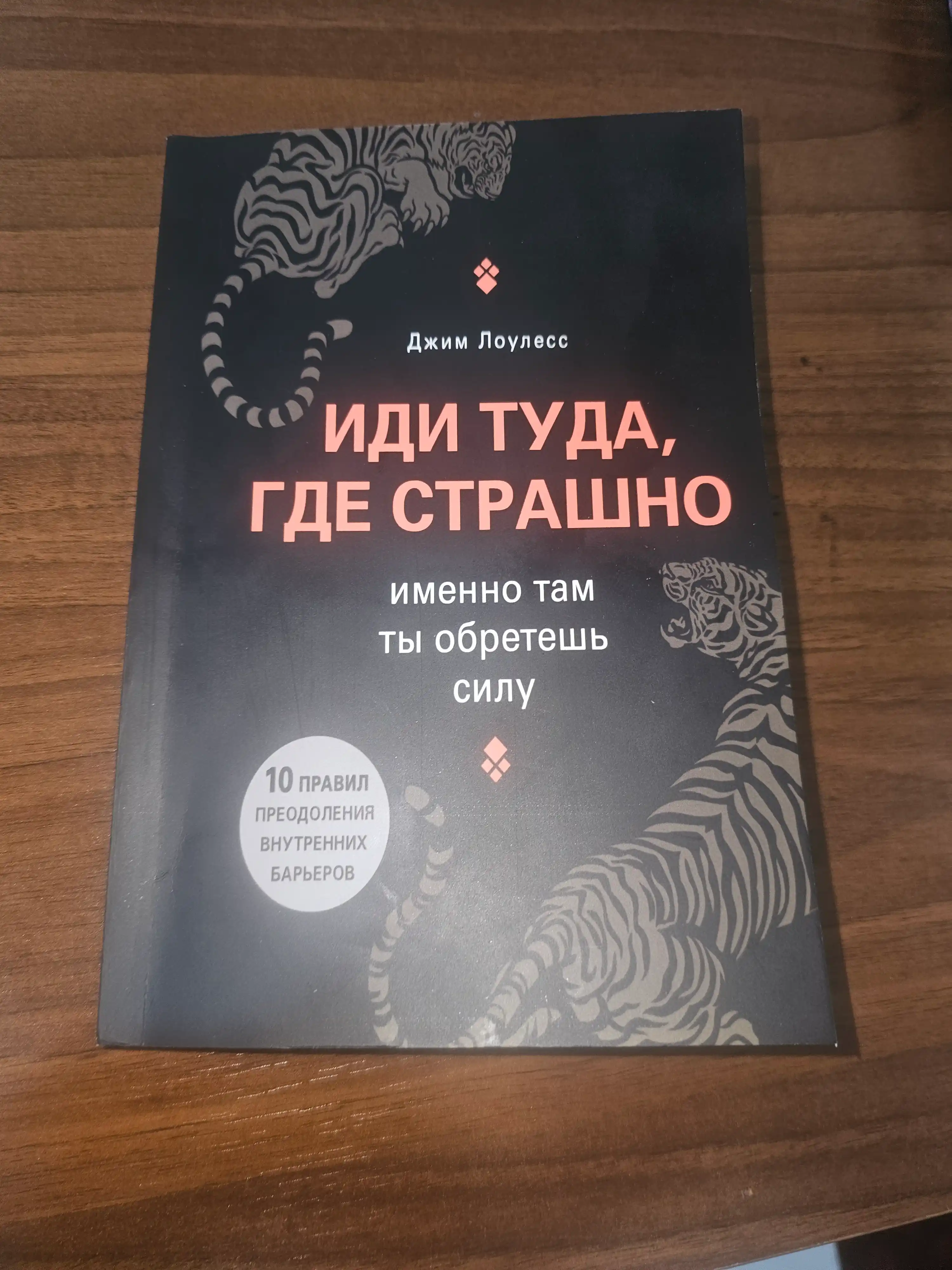 Иди туда, где страшно, именно там ты обретешь силу, Джим Лоулесс
