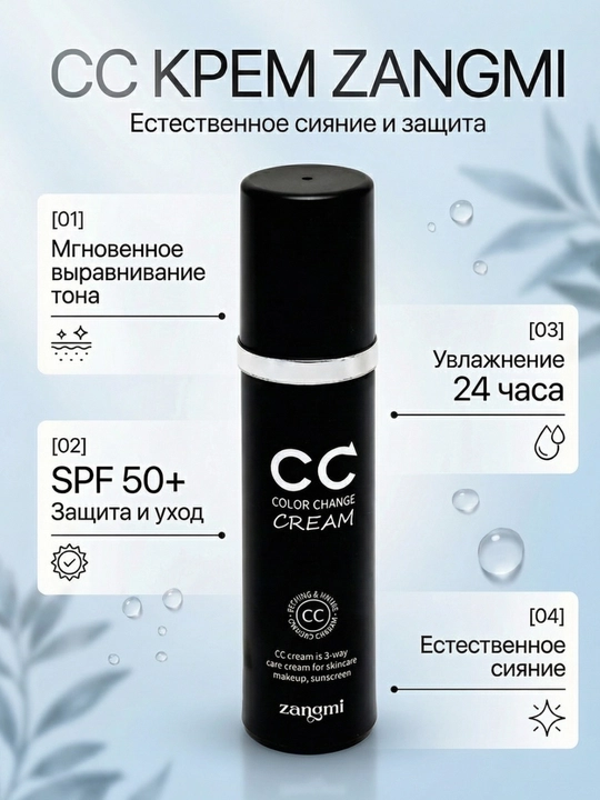 CC-крем Zangmi, тональный крем SPF 50+ PA++++, 50 мл - 